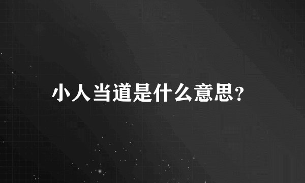 小人当道是什么意思？