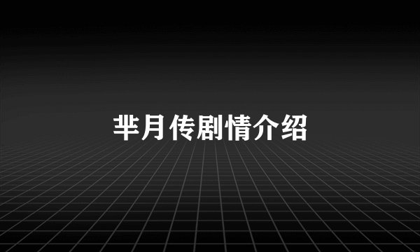 芈月传剧情介绍