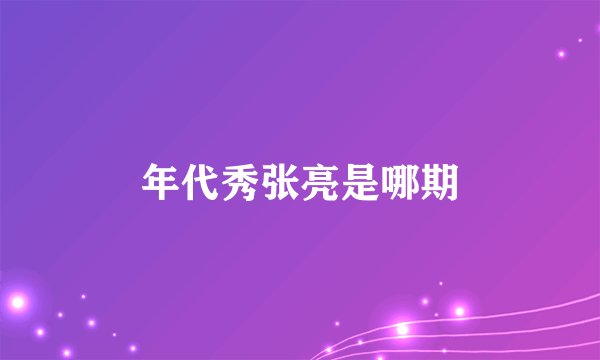 年代秀张亮是哪期