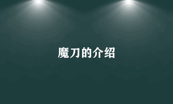 魔刀的介绍