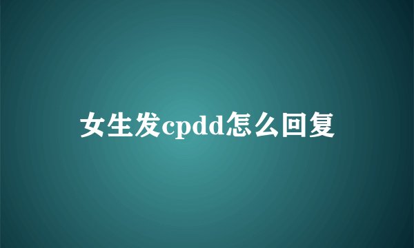 女生发cpdd怎么回复