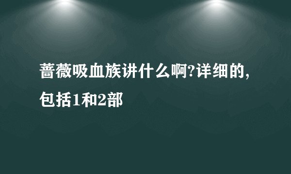 蔷薇吸血族讲什么啊?详细的,包括1和2部
