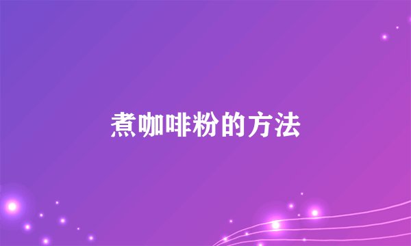 煮咖啡粉的方法