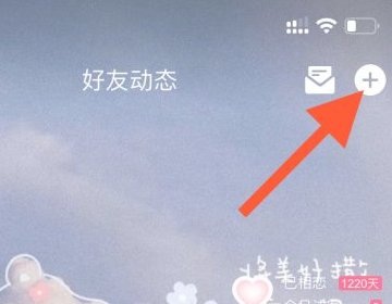 qq怎么进入话题圈发表说说呢?