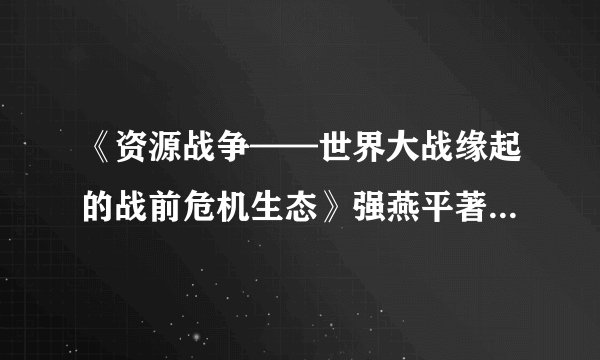 《资源战争——世界大战缘起的战前危机生态》强燕平著 第十章 俄罗斯与欧洲国家战争编年史略 78、二十三