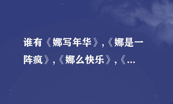 谁有《娜写年华》,《娜是一阵疯》,《娜么快乐》,《木土日斤》全文的txt电子书下载啊?