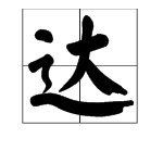 “不求闻达”的“闻达”是什么意思?