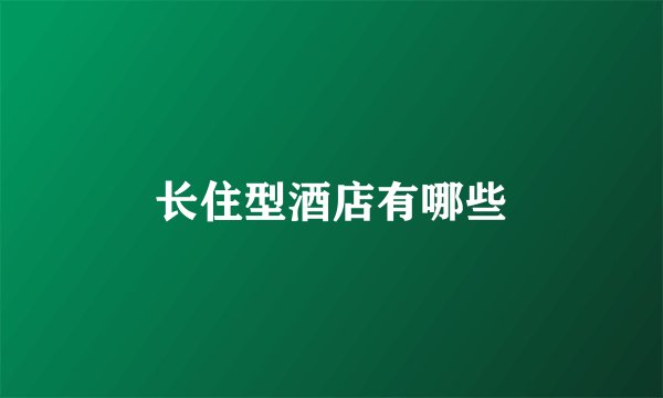 长住型酒店有哪些