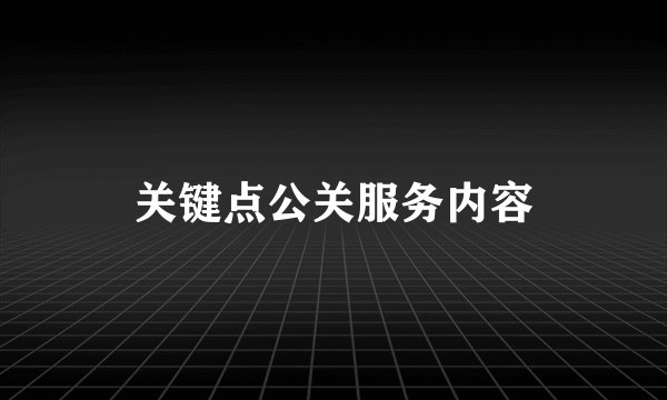 关键点公关服务内容