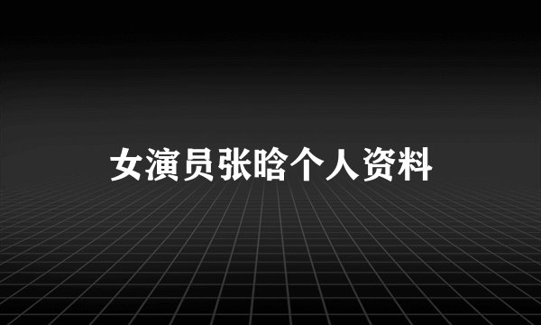 女演员张晗个人资料