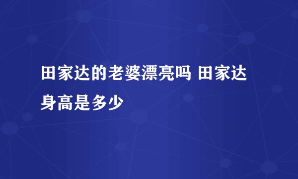 田家达的老婆漂亮吗 田家达身高是多少