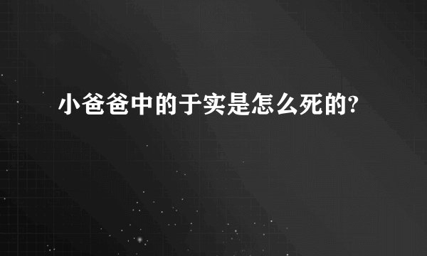 小爸爸中的于实是怎么死的?