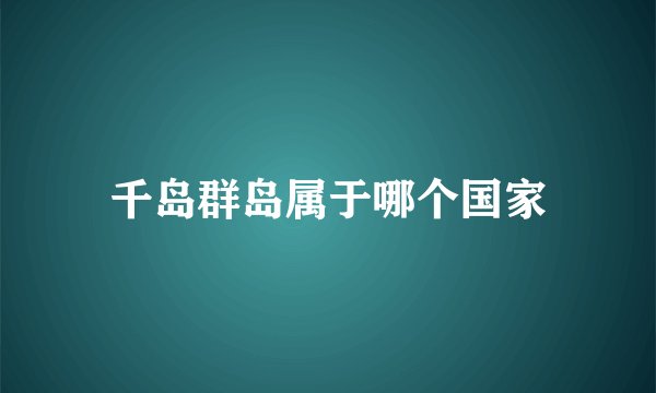 千岛群岛属于哪个国家