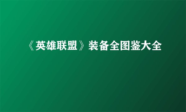 《英雄联盟》装备全图鉴大全