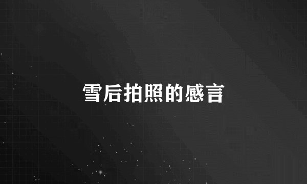 雪后拍照的感言