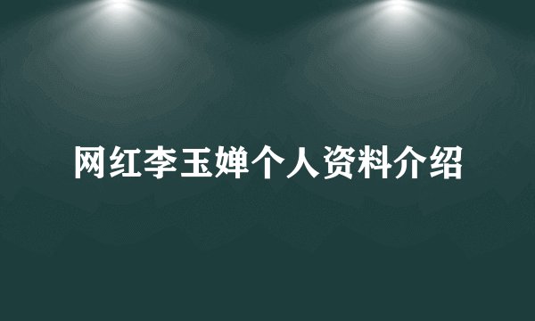 网红李玉婵个人资料介绍