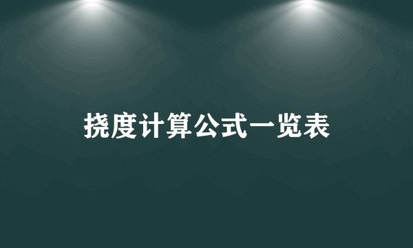 挠度计算公式一览表