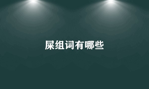屎组词有哪些