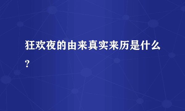 狂欢夜的由来真实来历是什么?