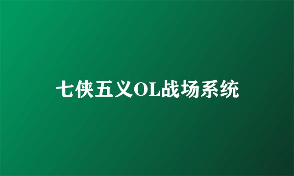 七侠五义OL战场系统