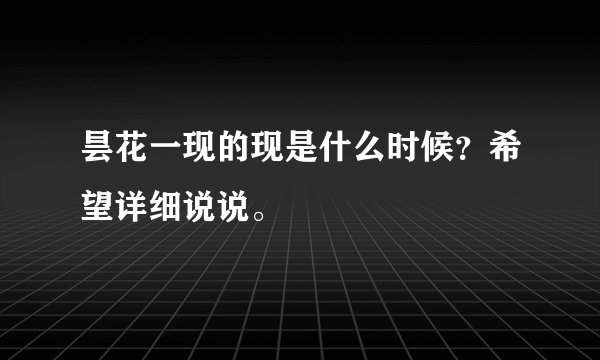 昙花一现的现是什么时候？希望详细说说。