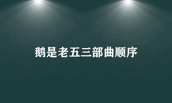 鹅是老五三部曲顺序