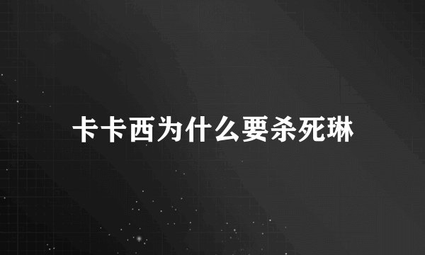 卡卡西为什么要杀死琳