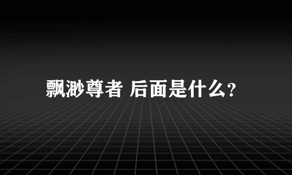 飘渺尊者 后面是什么？