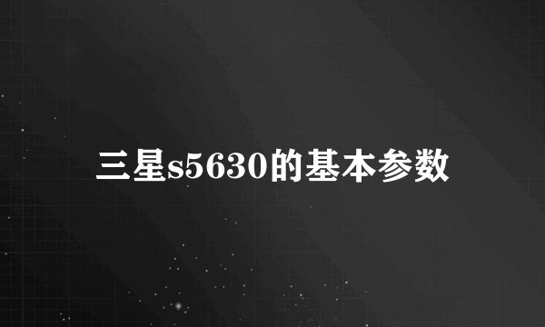 三星s5630的基本参数