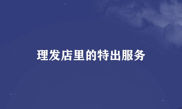 理发店里的特出服务