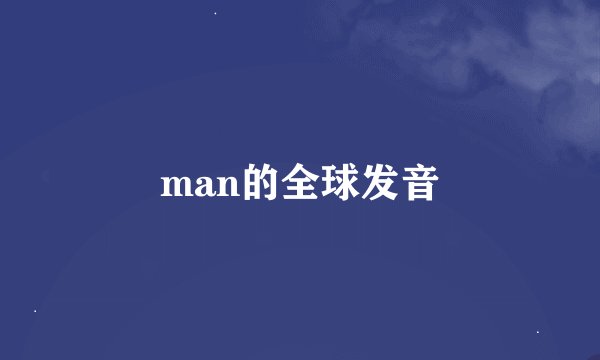 man的全球发音