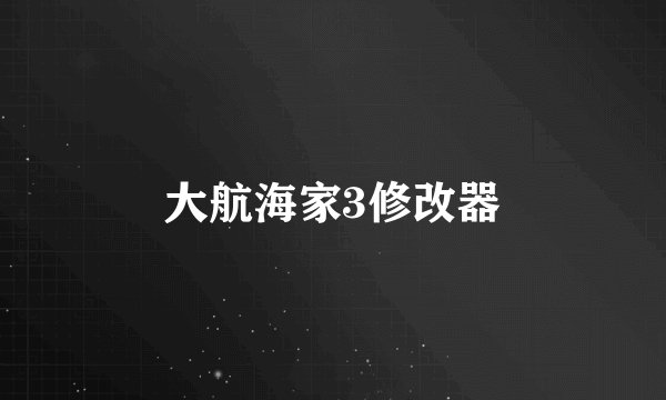 大航海家3修改器