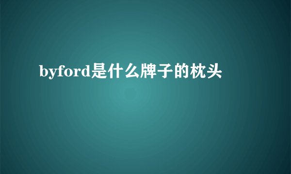 byford是什么牌子的枕头