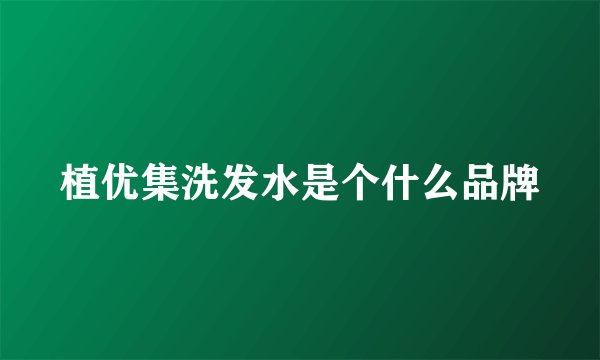 植优集洗发水是个什么品牌