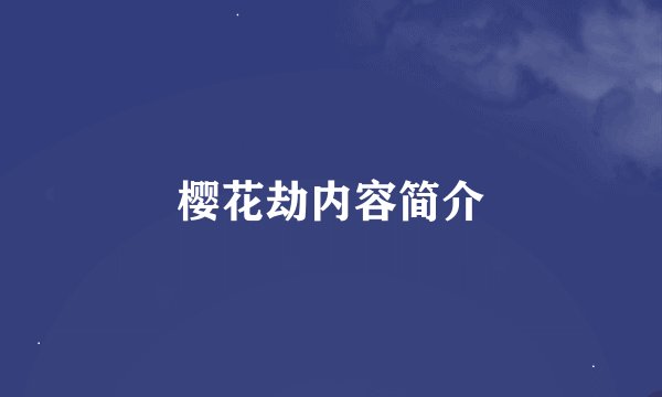 樱花劫内容简介