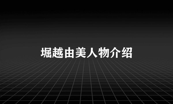 堀越由美人物介绍