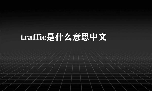 traffic是什么意思中文