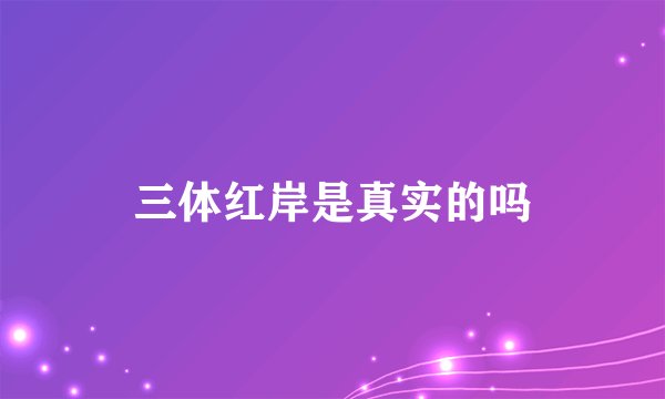 三体红岸是真实的吗