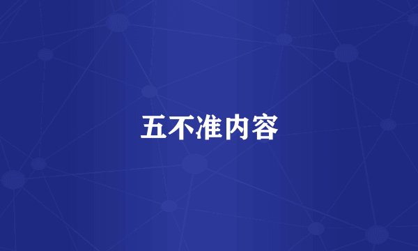 五不准内容