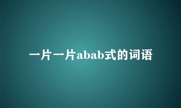 一片一片abab式的词语
