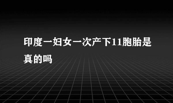 印度一妇女一次产下11胞胎是真的吗