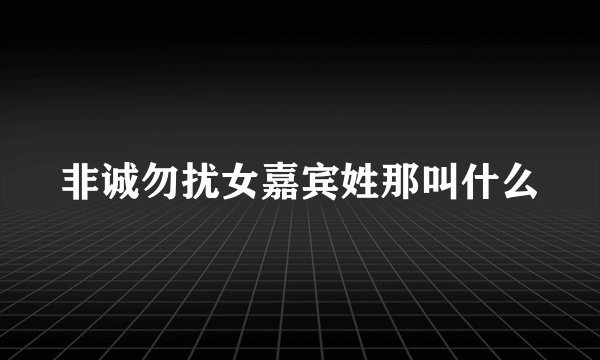 非诚勿扰女嘉宾姓那叫什么