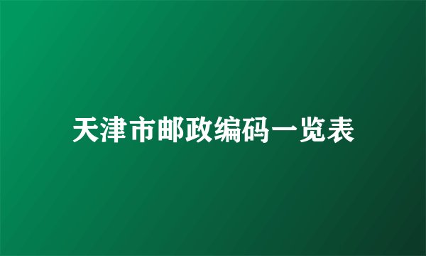 天津市邮政编码一览表