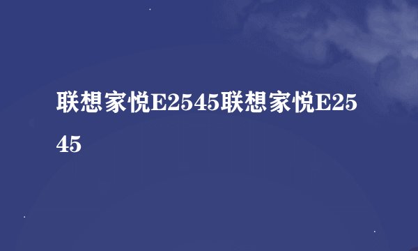 联想家悦E2545联想家悦E2545