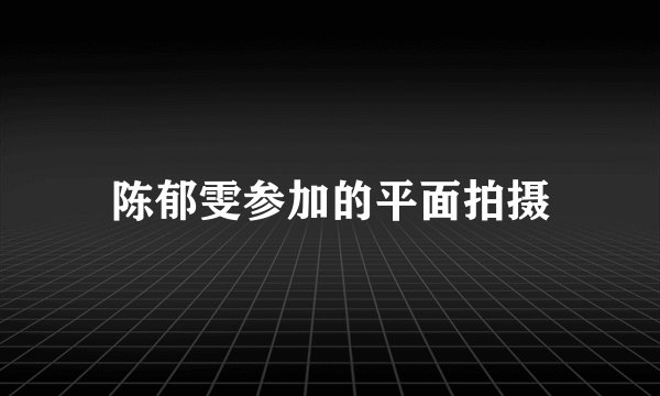 陈郁雯参加的平面拍摄