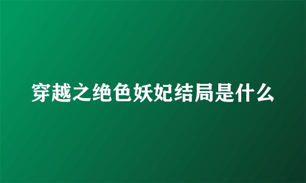 穿越之绝色妖妃结局是什么
