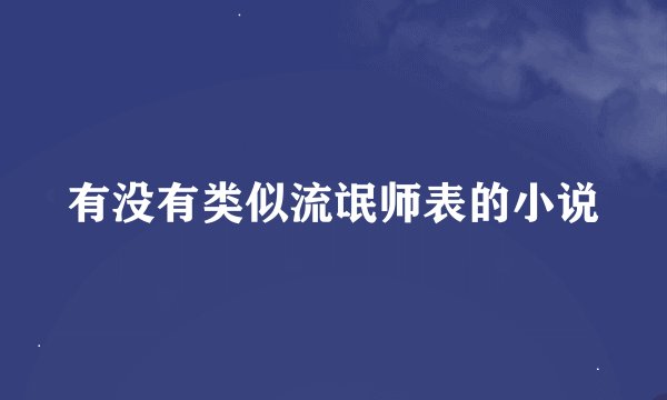 有没有类似流氓师表的小说