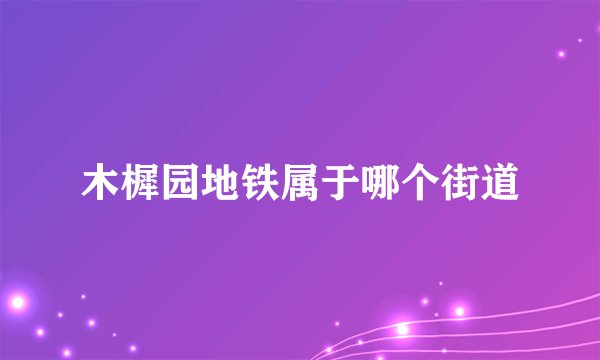木樨园地铁属于哪个街道