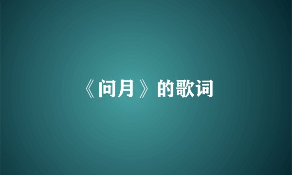 《问月》的歌词