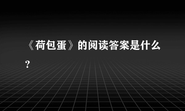 《荷包蛋》的阅读答案是什么？